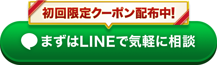 初回限定クーポン配布中！まずはLINEで気軽に相談