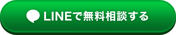 LINEで無料相談する