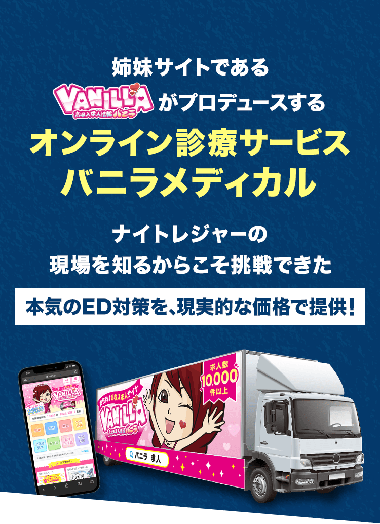 姉妹サイトであるVANILLAがプロデュースするオンライン診療サービス バニラメディカル 本気のED対策を、現実的な価格で提供！