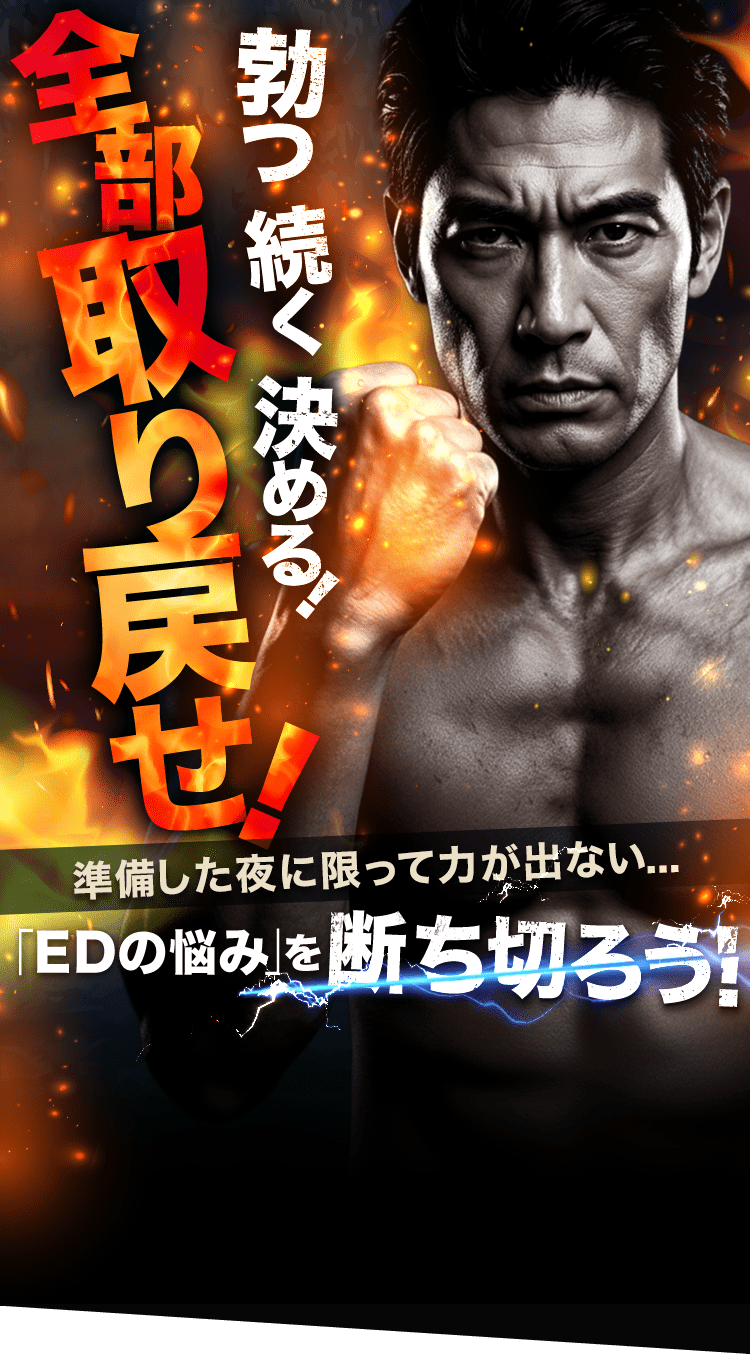 「EDの悩み」を断ち切ろう！
