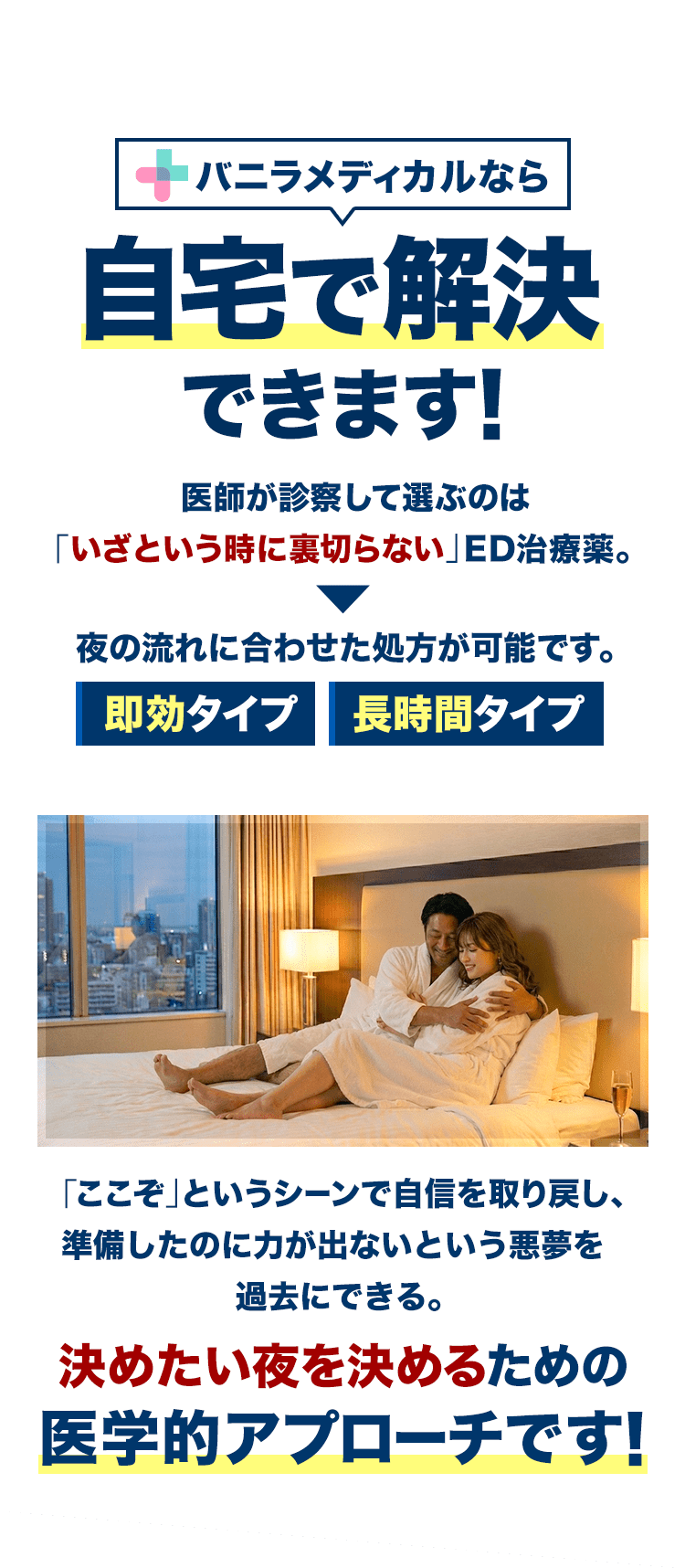 バニラメディカルなら自宅で解決できます！医師が診察して選ぶのは「いざという時に裏切らない」ED治療薬。夜の流れに合わせた処方が可能です。即効タイプ 長時間タイプ