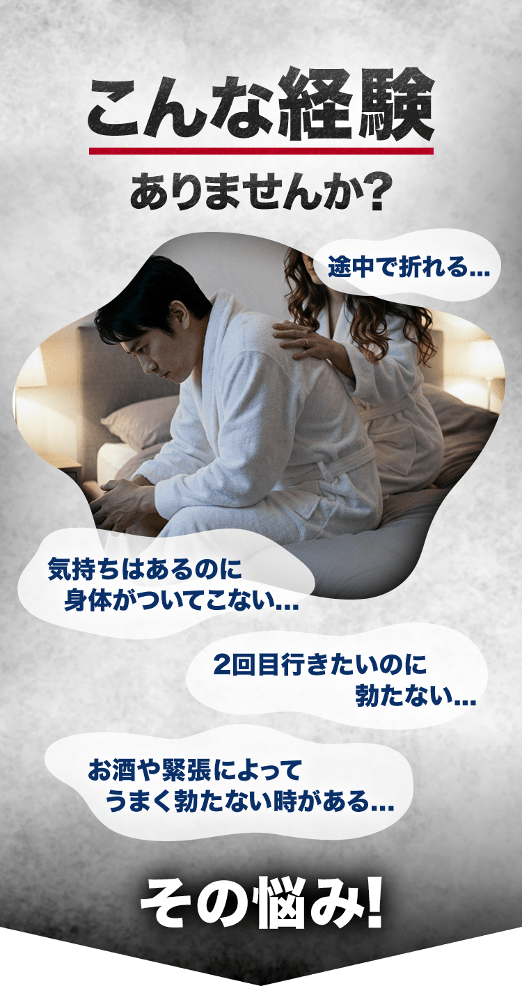 こんな経験ありませんか？途中で折れる、気持ちはあるのに身体がついてこない、2回目行きたいのに勃たない、お酒や緊張によってうまく勃たない時がある