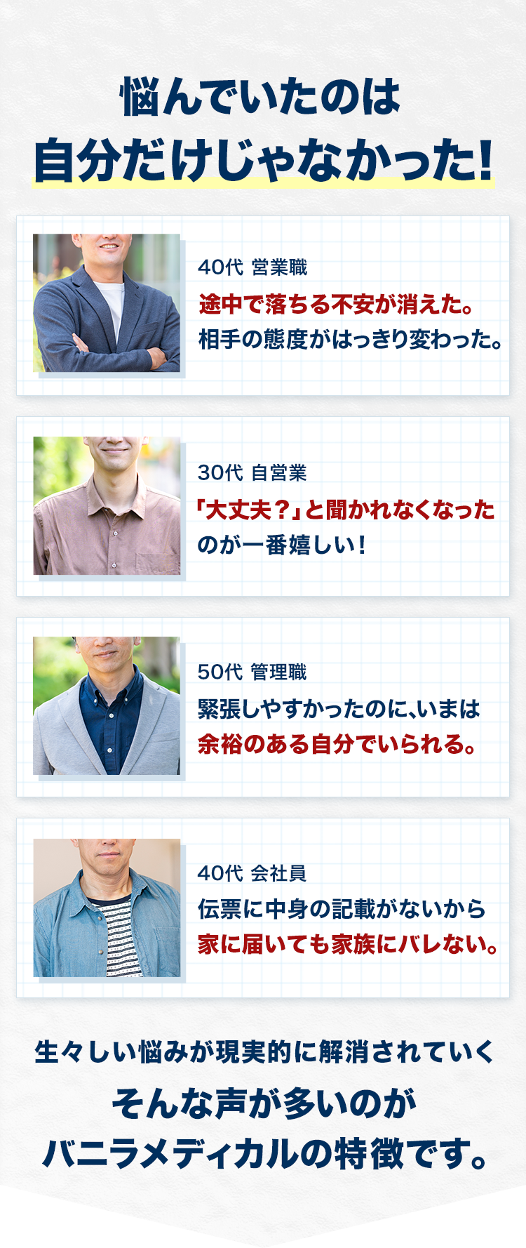 悩んでいたのは自分だけじゃなかった！お客様の声